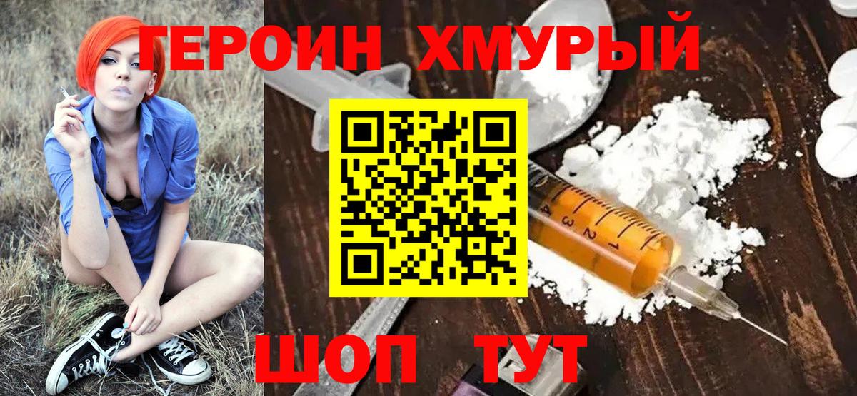ГЕРОИН хмурый Россия